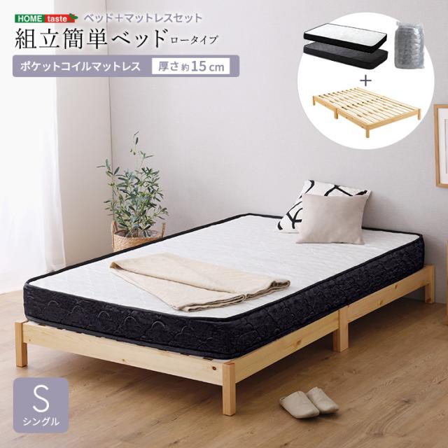2分で完成 組立簡単ベッド ポケットコイル マットレス付き シングル ロータイプ 【送料無料】 木製 すのこベッド 宮無し 脚付きベッド シンプル シングルベッド
