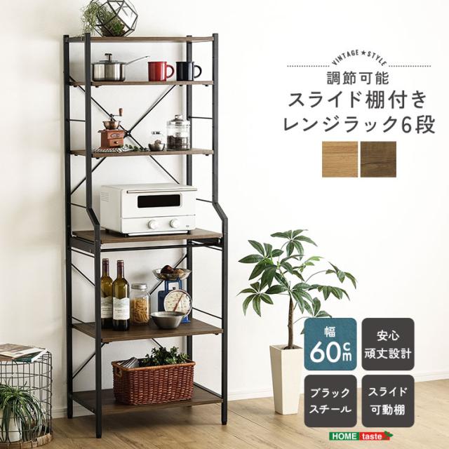シンプル レンジ台 幅60 【送料無料】 スライド棚 レンジラック 6段 ハイタイプ おしゃれ 炊飯器ラック キッチンラック オープンラック キッチン収納 黒