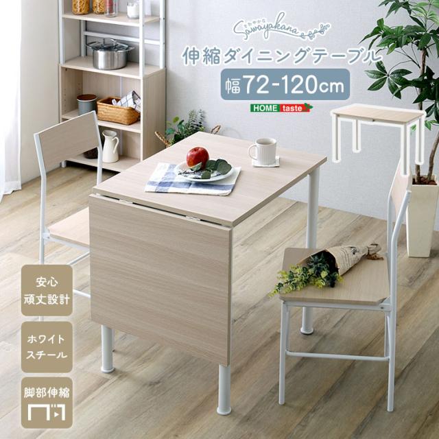 サッと広がる 伸縮式 ダイニングテーブル 72→120 【送料無料】 ホワイト ナチュラル おしゃれ 2人 4人 バタフライテーブル アイアン脚 伸長式