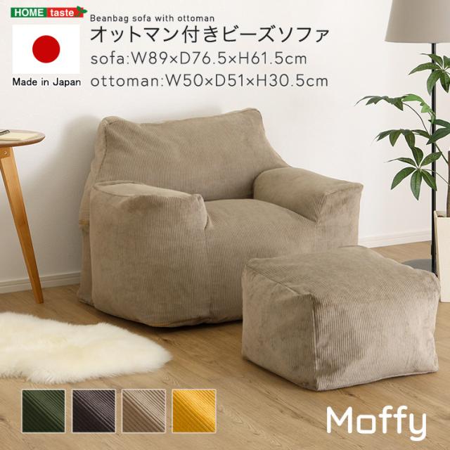 オットマン付き ビーズソファー 日本製 【送料無料】 ビーズ クッションソファー 足置き付き セット 一人掛けソファー 一人用 洗える カバー付き 肘付き 肘掛け付き