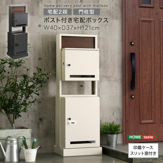 門柱型 ポスト付き 宅配ボックス 【送料無料】 大容量 2段 ダイヤル 鍵付き 印鑑 収納付き スチール 戸建て 玄関 おしゃれ 自立