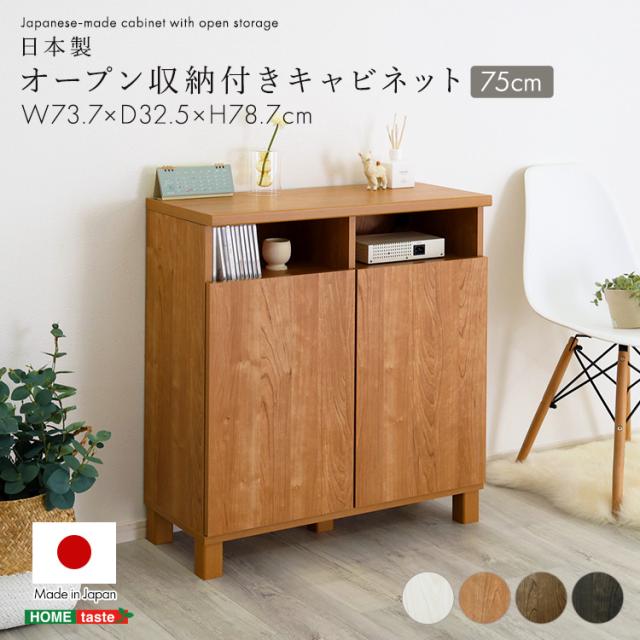 日本製 リビングキャビネット 幅75cm 【送料無料】 扉付き リビング収納 電話台 FAX台 おしゃれ インテリア 木製 ハイタイプ テレビ台