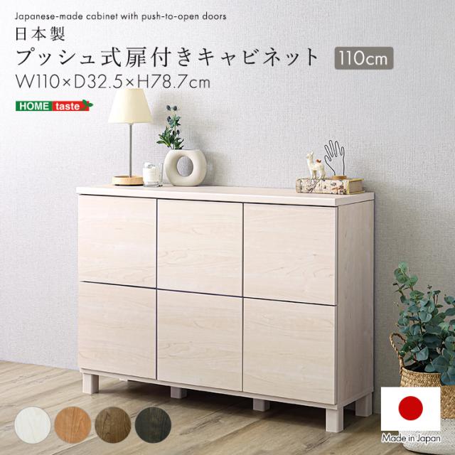 日本製 リビングキャビネット 幅110cm 【送料無料】 プッシュ式扉付き収納 リビング収納 電話台 FAX台 おしゃれ インテリア 木製 ハイタイプ テレビ台