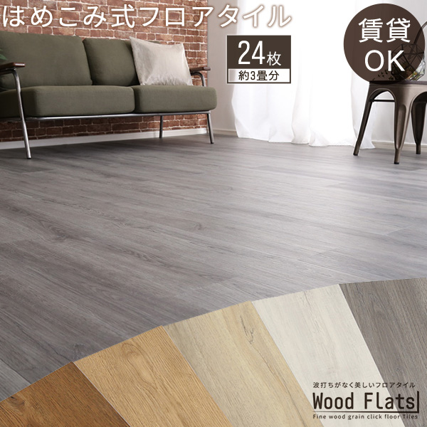 波打ちしない はめ込み式 フロアタイル 24枚セット 送料無料 置くだけ 賃貸 木目 おしゃれ フローリング フロアシート はがせる 3畳 おすすめ インテリア ウッド 上貼り 薄型 薄い ウォルナット 接着剤不要