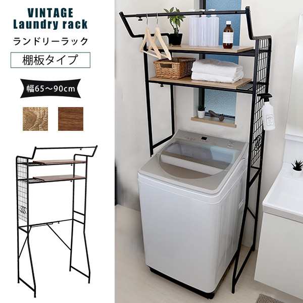 最大幅90cm 伸縮 ランドリーラック 棚板タイプ 送料無料 最大幅90cm 伸縮 ランドリーラック 棚板タイプ 送料無料