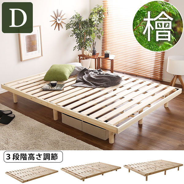 国産ひのきが香る すのこベッド ダブル 送料無料 脚付きベッド 木製 無垢 天然木 フレーム 継脚 高さ調節 ノンホルムアルデヒド ロータイプ ハイタイプ 北欧 木製ベッドフレーム 布団 マットレス カビ防止 無垢材の通販は