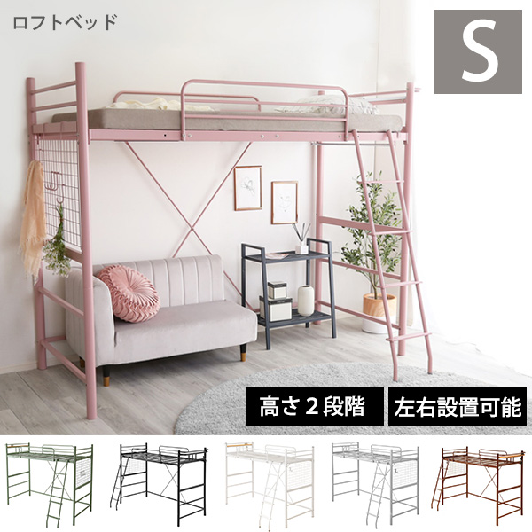 高さ2段階 ミドル＆ハイタイプ ロフトベッド 送料無料 大人用 ロータイプ おしゃれ かわいい ピンク パイプベッド シングル 子供部屋 女性 一人暮らし 頑丈 コンセント付き 宮棚付き