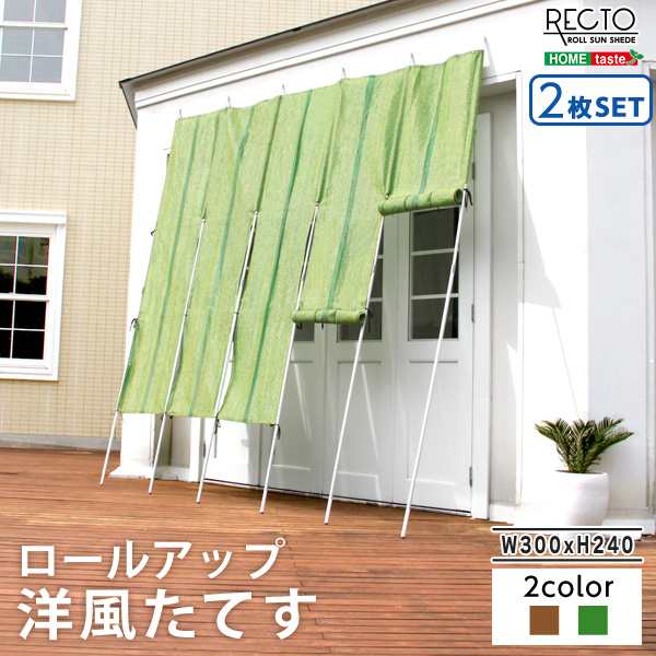 ロールアップで日差しを調整 洋風 たてす 幅300x高さ240cm 2枚セット 送料無料 よしず 洋風 10尺 巻き上げ 屋外 立てかけ 日よけ の通販はau Pay マーケット Houseboat