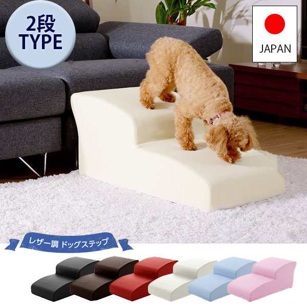 日本製 ドックステップ PVCレザー 犬用階段 2段 【送料無料】 小型犬