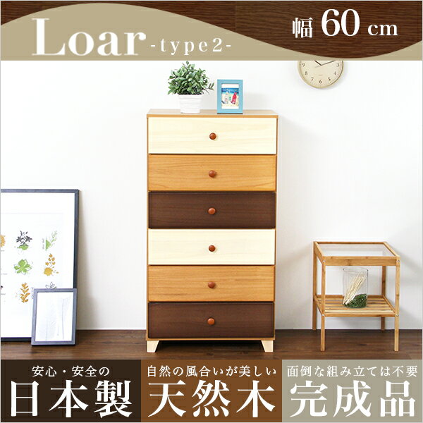 美しい木目のトリコロール 天然木 ワイドチェスト 6段 幅60cm 送料無料 日本製 完成品 6段チェスト 北欧 収納 引き出し ローチェスト ロータイプ おしゃれ 激安 安い 格安 60幅 桐 木製