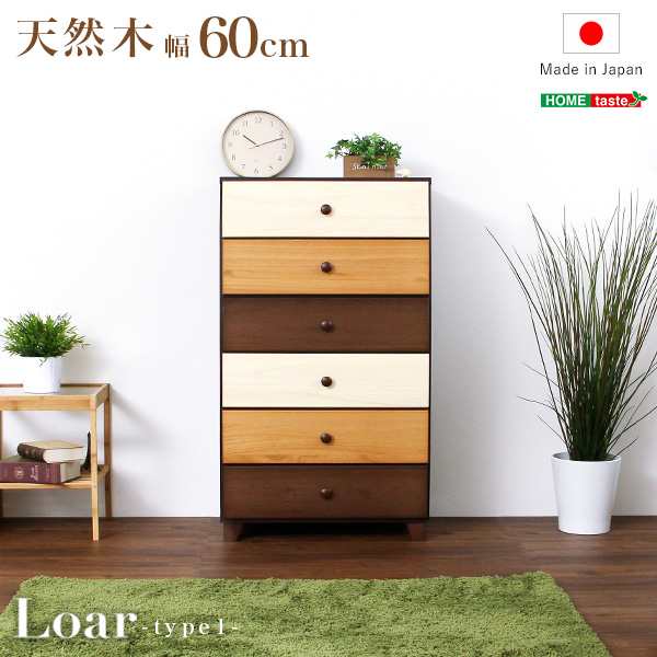 美しい木目のトリコロール 天然木 ワイドチェスト 6段 幅60cm ブラウン 送料無料 日本製 完成品 6段チェスト 北欧 収納 引き出し チェスと ローチェスト ロータイプ おしゃれ 激安 安い 格安 60幅 桐 木製