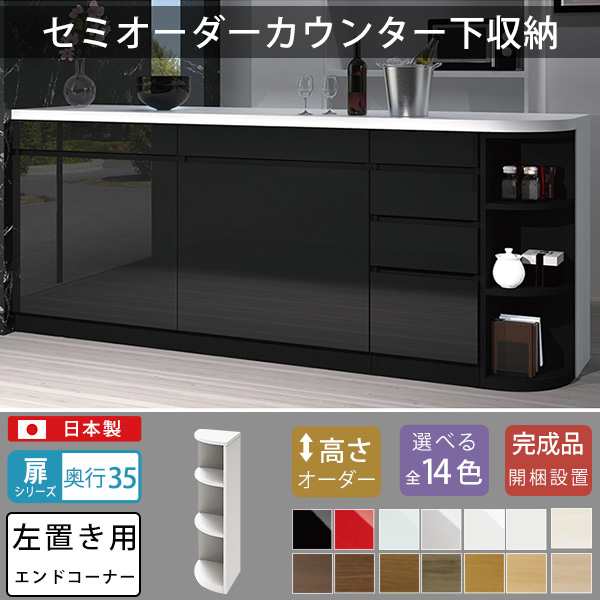 開梱設置サービス付き カウンター下収納 コーナーラック 左置き用 奥行35ｃｍ 完成品 日本製 セミオーダーメイド 木製 エンドコ  公式通販サイトでお買い あずま工芸 トコムインテリア カウンターテーブル
