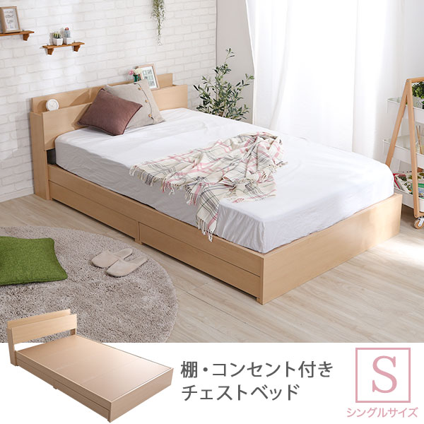宮付き チェスト ベッド シングル ナチュラル ベッドフレームのみ コンセント付 ベッド シングル 収納 チェスト 大容量 引き出し 宮付き 棚 木製