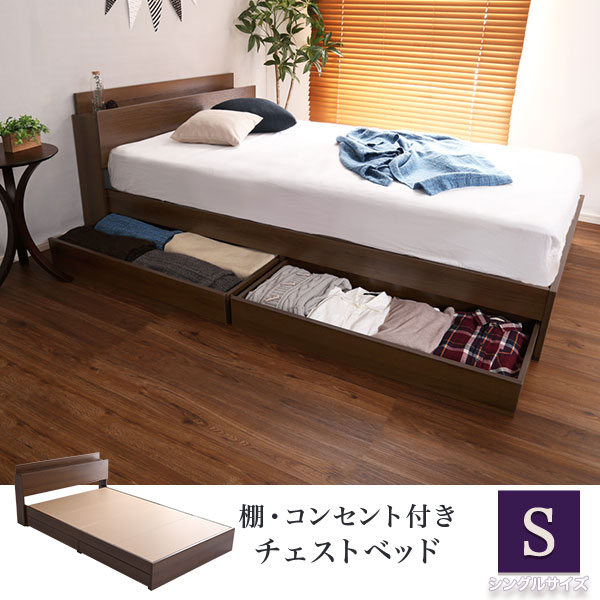 宮棚 コンセント付き チェストベッド シングル フレームのみ 【送料無料】 引き出し付きベッド フレーム 大容量 収納付きベッド 木製 宮付き おしゃれ 安い 組み立て おすすめ ウォールナット 抗菌 防臭