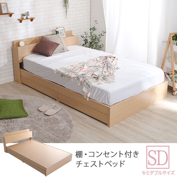 宮棚 コンセント付き チェストベッド セミダブル フレームのみ 【送料無料】 引き出し付きベッド フレーム 大容量 収納付きベッド 木製 宮付き おしゃれ 安い 組み立て おすすめ オーク 抗菌 防臭
