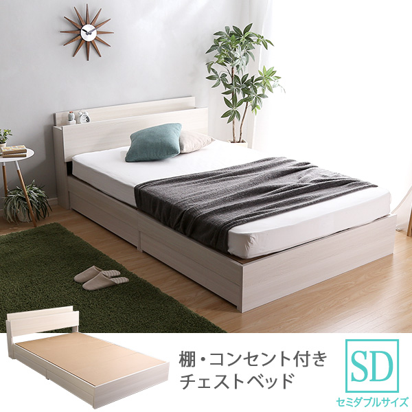 宮棚 コンセント付き チェストベッド セミダブル フレームのみ 【送料無料】 引き出し付きベッド フレーム 大容量 収納付きベッド 木製 宮付き おしゃれ 安い 組み立て おすすめ ホワイトオーク 白 木目 抗菌 防臭