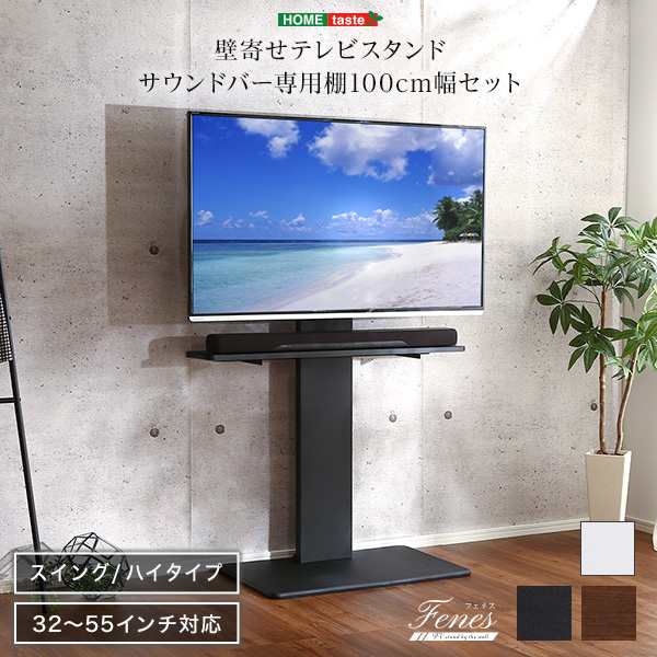 サウンドバー専用棚付き 首振り 壁寄せテレビスタンド ハイタイプ スイング 55型 テレビ台 55インチ テレビボード 壁掛け スリム 薄型  ローボード スリム 省スペース おしゃれ インテリア スピーカー台の通販はau PAY マーケット - houseBOAT au PAY マーケット店  | au ...