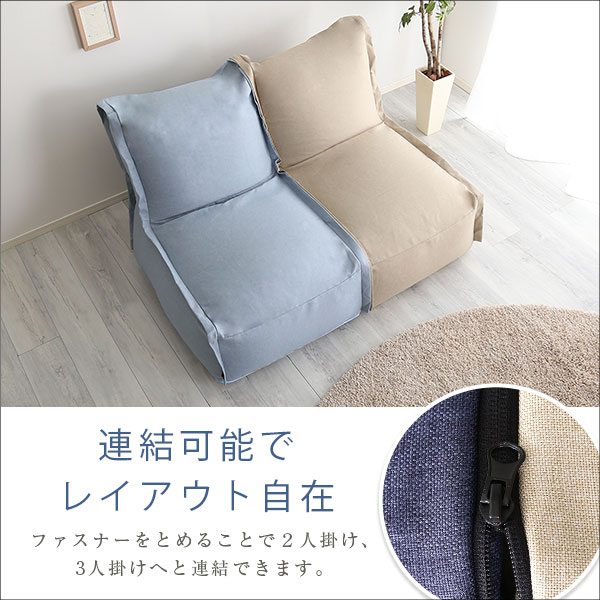 連結できる ビーズクッションソファ 一人掛け 【送料無料】 一人用 ビーズソファー 洗える カバー付き 日本製 国産 背もたれ付き_3