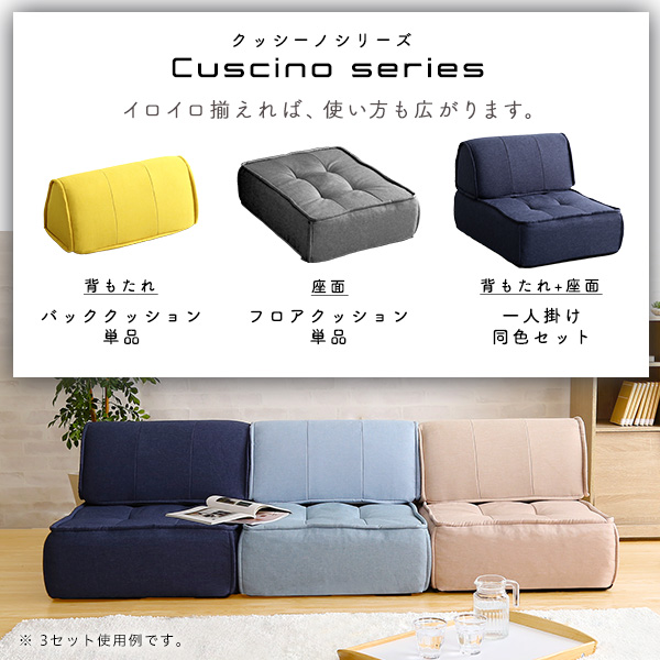 使い方色々 一人掛け フロアソファー 送料無料 クッションソファー 取り外せる 背もたれ付き フロアクッション 一人用 座椅子 ローソファー 一人暮らし コンパクトソファー ポケットコイル 分解 組み合わせ クッション付き ごろ寝マット 日本製_5