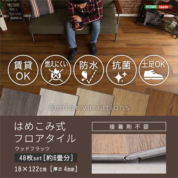 波打ちしない はめ込み式 フロアタイル 48枚セット 【送料無料