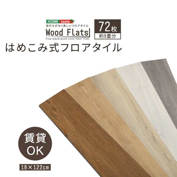 お中元 はめこみ式フロアタイル　48枚セットWood Flats-ウッドフラッツ- - 16