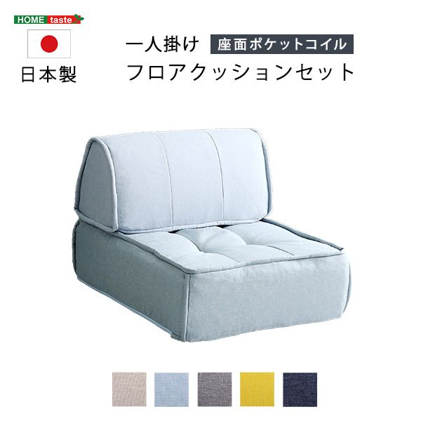 使い方色々 一人掛け フロアソファー 送料無料 クッションソファー 取り外せる 背もたれ付き フロアクッション 一人用 座椅子 ローソファー 一人暮らし コンパクトソファー ポケットコイル 分解 組み合わせ クッション付き ごろ寝マット 日本製_11