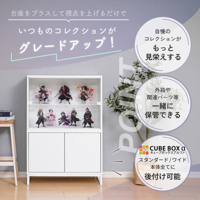 ＼ 魅せて 隠す収納 ／【オプション品】 フィギュア 飾り棚 コレクションケース ディスプレイケース スタンド 台 サイドボード リビング 大型 横長 収納 おしゃれ キューブボックスα_2