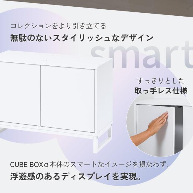 ＼ 魅せて 隠す収納 ／【オプション品】 フィギュア 飾り棚 コレクションケース ディスプレイケース スタンド 台 サイドボード リビング 大型 横長 収納 おしゃれ キューブボックスα_5