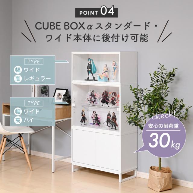 ＼ 魅せて 隠す収納 ／【オプション品】 フィギュア 飾り棚 コレクションケース ディスプレイケース スタンド 台 サイドボード リビング 大型 横長 収納 おしゃれ キューブボックスα_11
