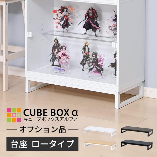 \ コレクションケースの台座に /【オプション品】 フィギュア 飾り棚 フィギュアケース ディスプレイケース スタンド 台 モニター台 大型 横長 おしゃれ キューブボックスα 5,382円