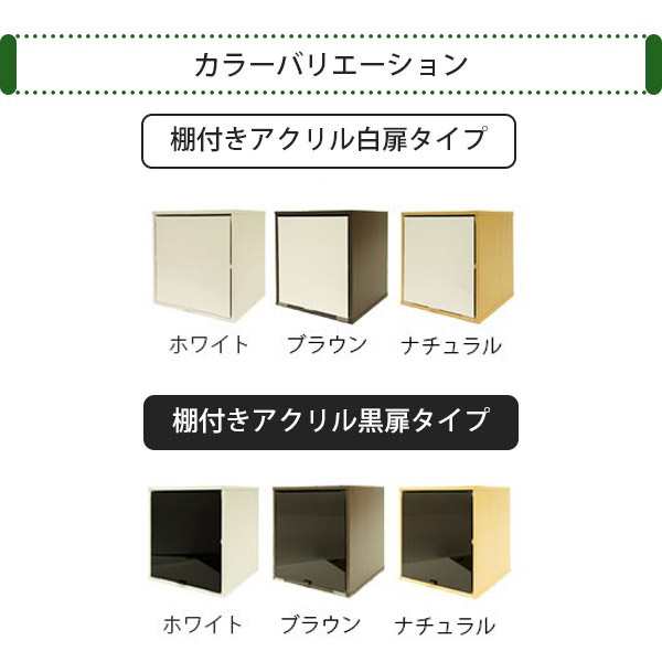 扉があるとこんなに違う キューブボックスa 棚付き鏡面扉付きタイプ ミニ食器棚 カラーボックス 扉付き キューブボックス 1段 木製 収の通販はau Pay マーケット Houseboat