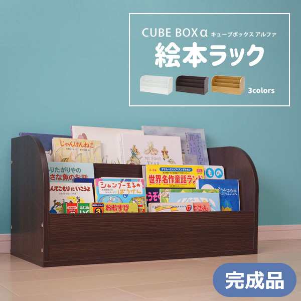 完成品 組み合わせ自在 キューブボックスα 絵本ラック 送料無料 絵本棚 