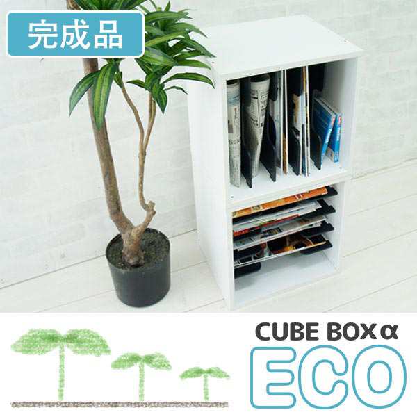 完成品 キューブボックスα ECO 仕切り 木製 収納ボックス 本棚 教科書