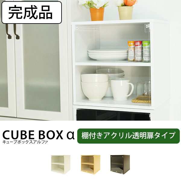 完成品 透明扉付き キューブボックスa 棚付きタイプ カウンター上収納 ミニ食器棚 カラーボックス 扉付き 1段 コレクションケース アクの通販はau Pay マーケット Houseboat Au Pay マーケット店