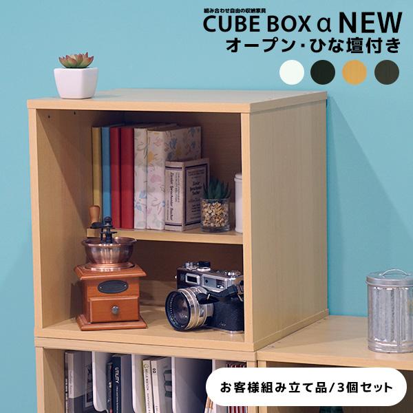 3個セットCUBE BOX α NEW オープンひな壇付きおしゃれ ひな壇付き カラーボックス 収納 木製 キューブボックスα 安いの通販は