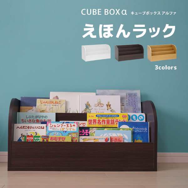 キューブボックスa 絵本ラック 絵本棚 おもちゃ箱 積み重ね可 2段 おしゃれ 低い ロータイプ 低学年 木製 ホワイト ブラウン ナチュラの通販はau Pay マーケット Houseboat