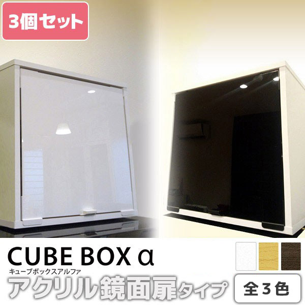 お得な３個セット キューブボックスa アクリル白黒扉タイプ 送料無料 扉付き キューブボックス カラーボックス ホワイト ブラック 黒 白の通販はau Pay マーケット Houseboat
