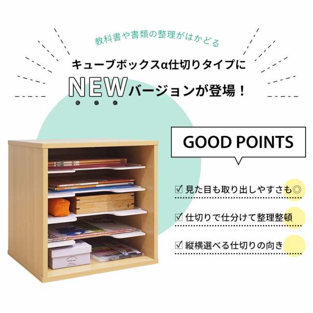 キューブボックスα NEW 縦横仕切りタイプ A4 教科書 収納棚 本棚