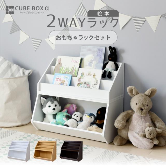 絵本とおもちゃ 魅せて収納 2WAY キューブボックスα 絵本ラック おもちゃラック 2段セット 【送料無料】 絵本棚 おもちゃ収納 おもちゃ箱 子供 おもちゃディスプレイラック おもちゃ入れ_1
