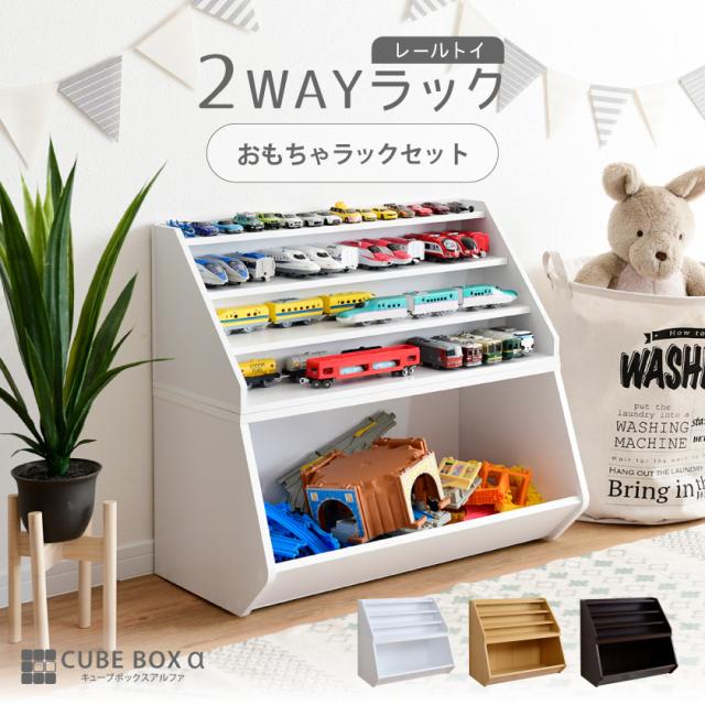 上の段はお気に入り 雛壇付き おもちゃ収納 キューブボックスα 【送料無料】 おもちゃ箱 横長 ワイド おもちゃラック おもちゃディスプレイラック 木製 絵本棚 絵本ラック 子供部屋 リビング_1
