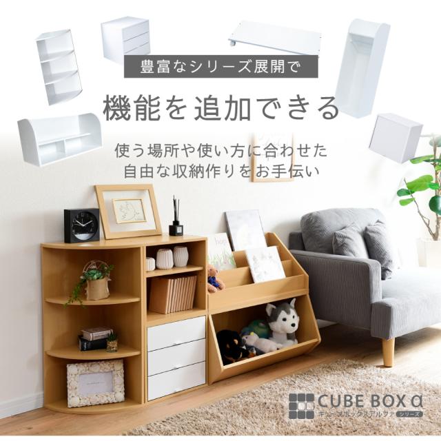 上の段はお気に入り 雛壇付き おもちゃ収納 キューブボックスα 【送料無料】 おもちゃ箱 横長 ワイド おもちゃラック おもちゃディスプレイラック 木製 絵本棚 絵本ラック 子供部屋 リビング_13