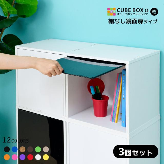 3個セット】カラフル12色 鏡面 扉付き キューブボックスα （棚