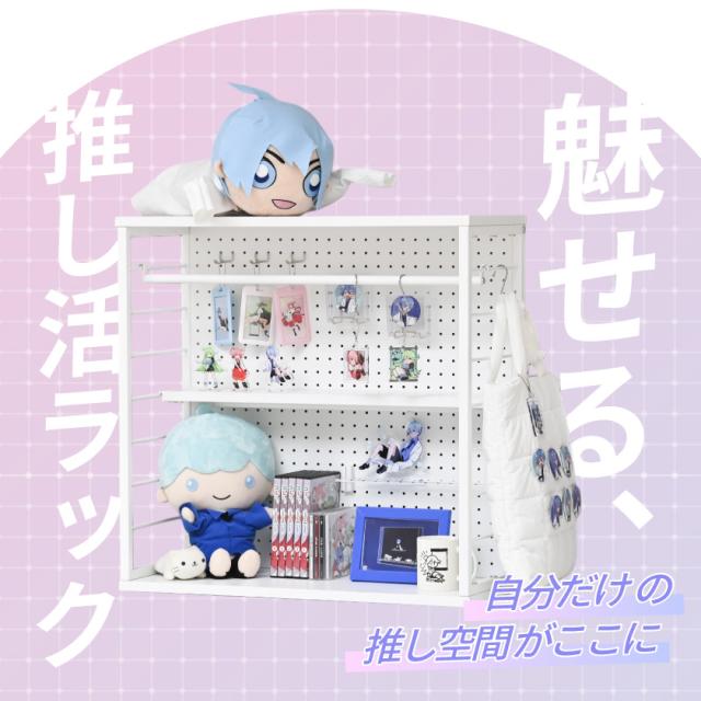 推し活ラック ロータイプ 推し活 収納 スチールラック パンチングボード グッズ収納 漫画収納 ゲーミングラック コレクションケース 棚 うちわ ペンライト タオル アクスタ 薄型 スリム 省スペース 飾る 整理 並べる_1