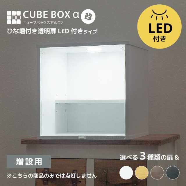 増設用】 LED付き コレクションケース キューブボックスα 改 ひな壇付き（追加用）【送料無料】 フィギュアケース 卓上 木製 アクリルふた  フロントパネル フラップ扉 コレクションラック コレクションボード コレクションボックス アクスタ フィギュア ディスプレイの ...