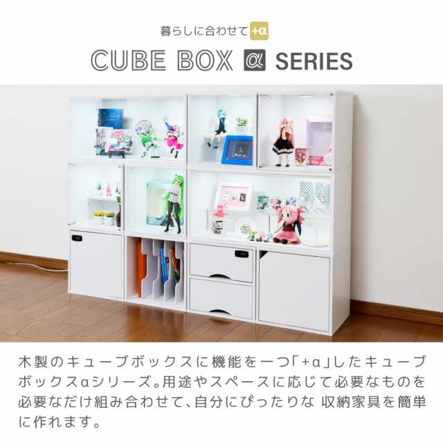 LED付き コレクションケース キューブボックスα 改 ワイド（主電源