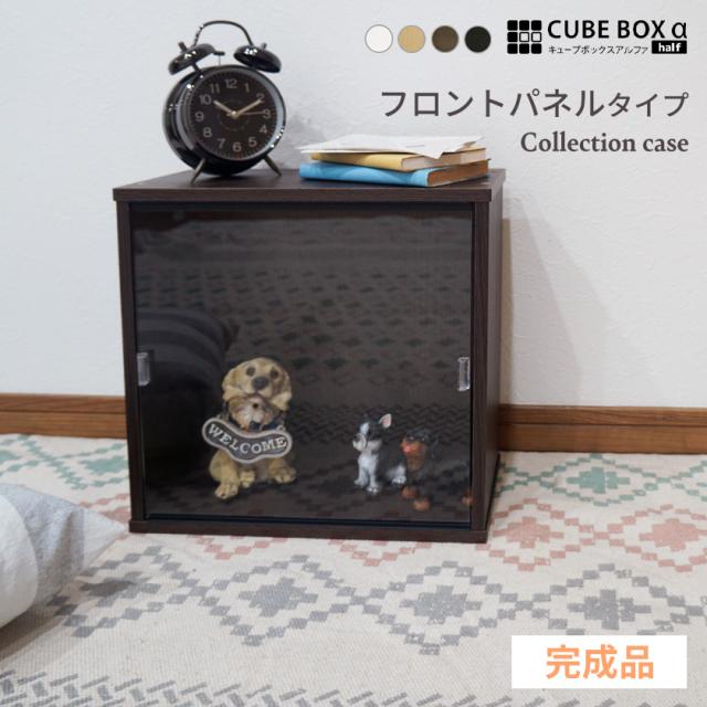 完成品 ホコリを防ぐ 着脱式アクリル扉 コレクションケース キューブボックスα ハーフ フロントパネルタイプ フィギュアケース アクリルふた 卓上 木製 アクリル おしゃれ 激安 ホコリ対策