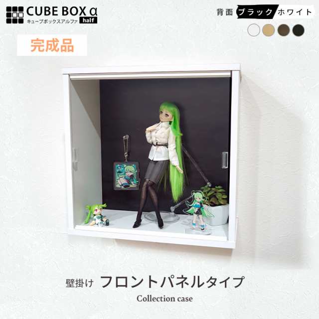 完成品 壁掛け コレクションケース キューブボックスα フロントパネルタイプ フィギュアケース ウォールシェルフ ウォールラック アクリルふた  おしゃれ 木製 壁付け 棚 ハーフ 薄型の通販はau PAY マーケット - houseBOAT au PAY マーケット店 | au PAY  マーケット－通販 ...