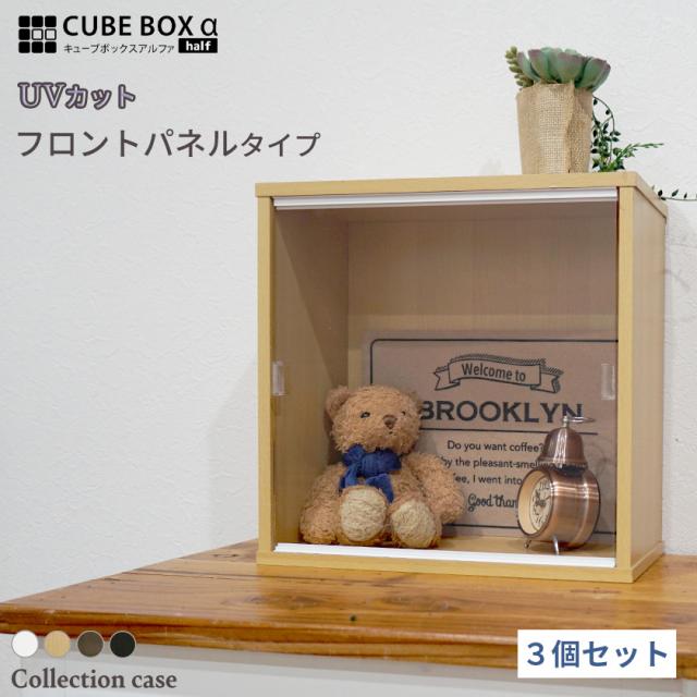 3個セット UVカット 着脱式 アクリル扉付き コレクションケース キューブボックスα ハーフ フロントパネルタイプ アクリル蓋 フィギュアケース 卓上 木製 おしゃれ 紫外線対策 ホコリ対策 アクリルふたの通販はコレクションケース