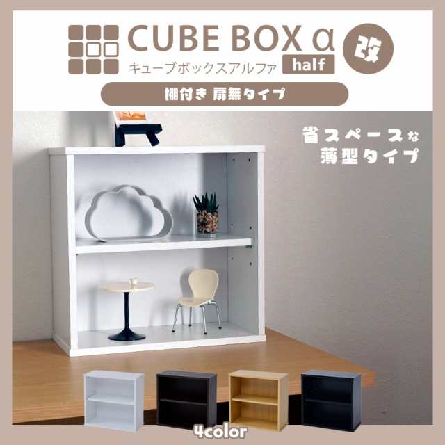 完成品】キューブボックスα ハーフ 改 可動棚付きタイプ コレクションケース 薄型 フィギュアケース 卓上 木製 コンパクト 正方形 積の通販はau  PAY マーケット houseBOAT au PAY マーケット店 au PAY マーケット－通販サイト