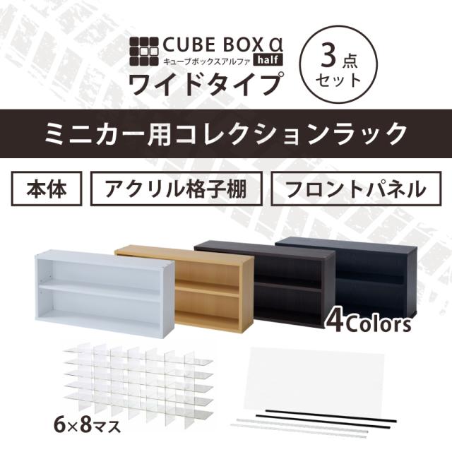 薄型ワイドタイプ コレクションケース キューブボックスα UVカット 
